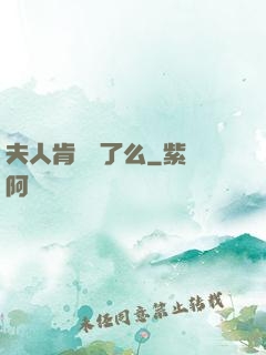 夫人肯認錯了么