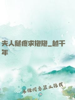 夫人腿疼求抱抱