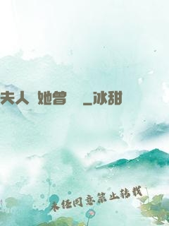 夫人說她曾愛過