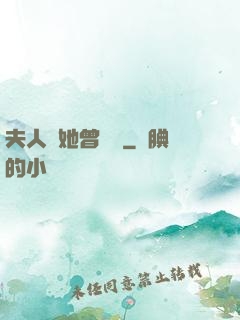 夫人說她曾愛過