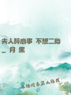 夫人醉心事業不想二胎
