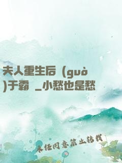 夫人重生后過(guò)于霸氣