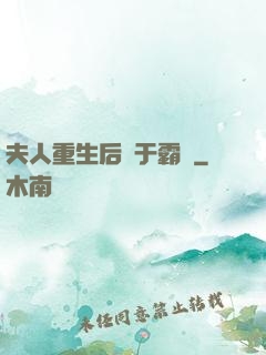 夫人重生后過于霸氣