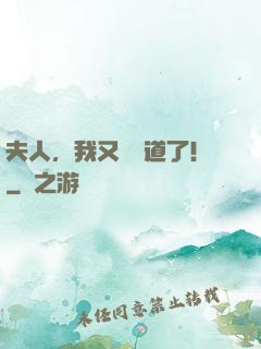 夫人，我又來論道了！