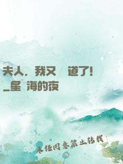 夫人，我又來論道了！