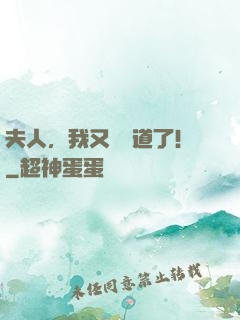 夫人，我又來論道了！
