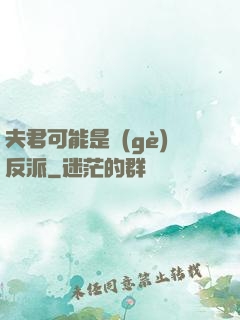 夫君可能是個(gè)反派