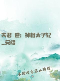 夫君當道：神棍太子妃