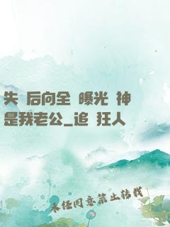 失憶后向全網曝光蘇神是我老公