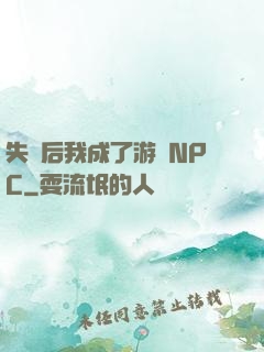 失憶后我成了游戲NPC