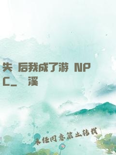 失憶后我成了游戲NPC