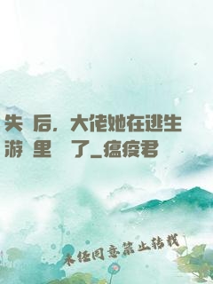 失憶后，大佬她在逃生游戲里殺瘋了