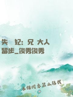 失憶棄妃：兄長大人請留步