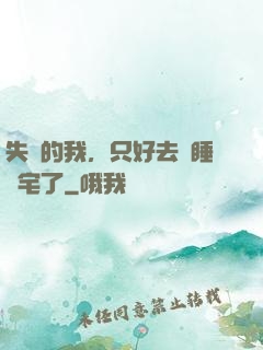 失業的我，只好去試睡兇宅了