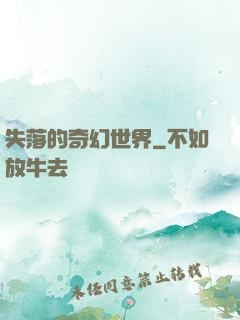 失落的奇幻世界