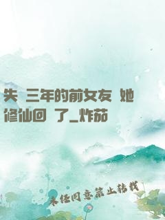 失蹤三年的前女友說她修仙回來了