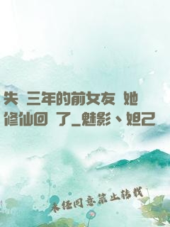 失蹤三年的前女友說她修仙回來了