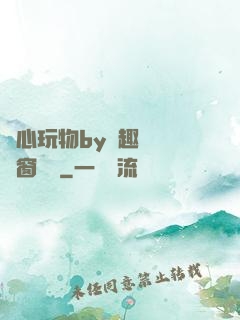 夾心玩物by筆趣閣無彈窗閱讀