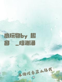 夾心玩物by筆趣閣無彈窗閱讀