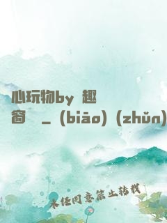 夾心玩物by筆趣閣無彈窗閱讀
