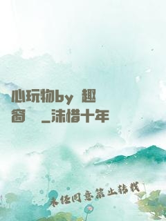 夾心玩物by筆趣閣無彈窗閱讀