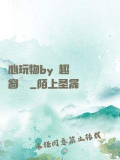 夾心玩物by筆趣閣無彈窗閱讀