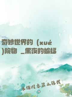 奇妙世界的學(xué)院物語