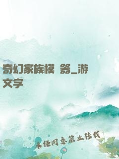 奇幻家族模擬器
