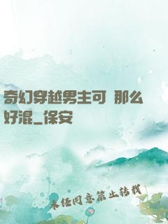 奇幻穿越男主可沒那么好混