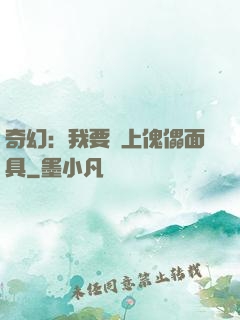 奇幻：我要帶上傀儡面具