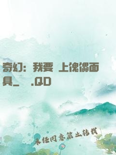 奇幻：我要帶上傀儡面具