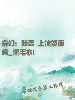 奇幻：我要帶上傀儡面具