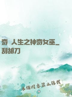 奇異人生之神奇女巫