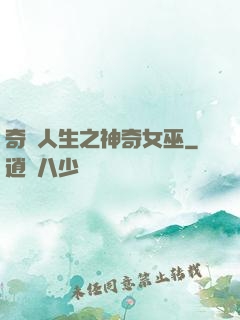 奇異人生之神奇女巫