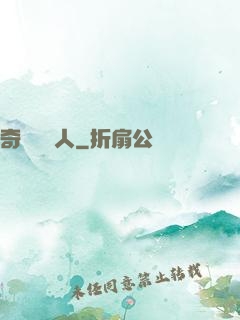 奇異說書人
