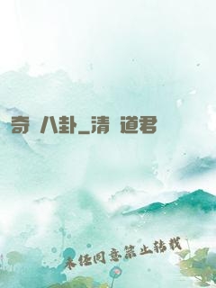 奇聞八卦
