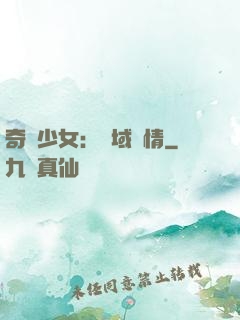 奇譚少女：詭域驚情