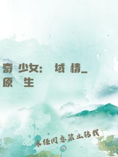 奇譚少女：詭域驚情