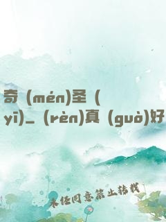 奇門(mén)圣醫(yī)