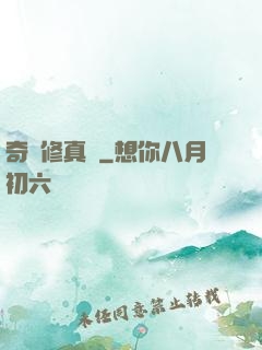 奇門修真錄