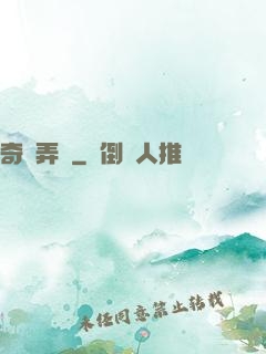 奇門弄寶