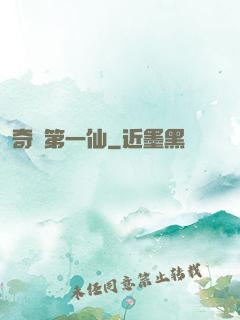 奇門第一仙
