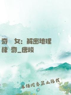 奇門詭女：解密地理驚悚傳奇