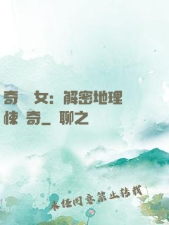 奇門詭女：解密地理驚悚傳奇
