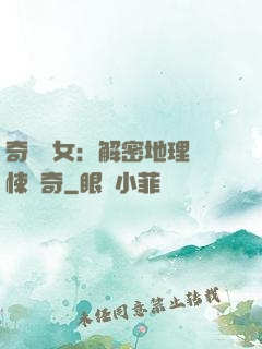 奇門詭女：解密地理驚悚傳奇