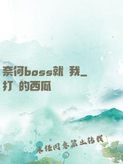 奈何boss就寵我