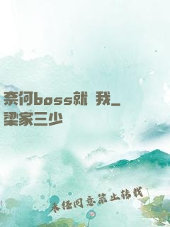 奈何boss就寵我