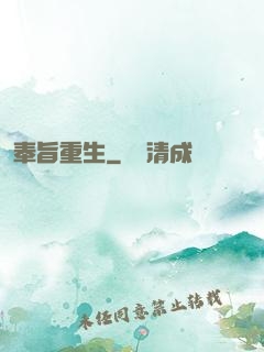 奉旨重生