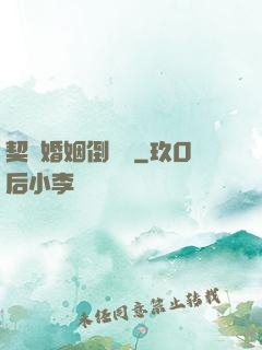 契約婚姻倒計時