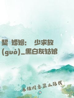 契約婚姻：宮少求放過(guò)